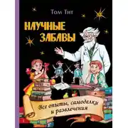 Постер книги Научные забавы. Интересные опыты, самоделки, развлечения