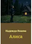 Надежда Янаева - Алиса