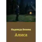 Постер книги Алиса