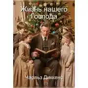 Постер книги Жизнь нашего Господа