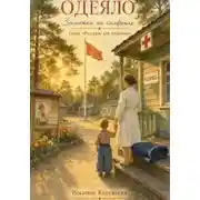 Постер книги Одеяло. Заметки на салфетке.