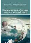 Светлана Ладейщикова - Эмоционально-образная терапия каждый день