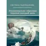 Постер книги Эмоционально-образная терапия каждый день