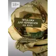Постер книги Продажи для чемпионов на 100%. Прокачай мышление продавца-чемпиона!