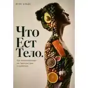 Постер книги Что есть тело. Как питание влияет на самочувствие и привычки