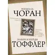 Постер книги Апокалипсис смысла. Сборник работ западных философов XX – XXI вв.