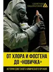 Лев Федоров - От хлора и фосгена до «Новичка». История советского химического оружия