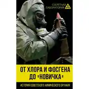 Постер книги От хлора и фосгена до «Новичка». История советского химического оружия