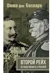 Отто фон Бисмарк - Второй рейх. Не надо воевать с Россией