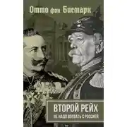 Постер книги Второй рейх. Не надо воевать с Россией