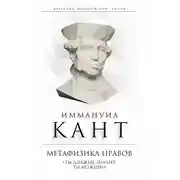Постер книги Метафизика нравов. «Ты должен, значит, ты можешь»