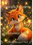 Валерий Расс - Сказки на ночь от лисички Мии