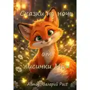 Постер книги Сказки на ночь от лисички Мии