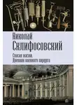 Николай Склифосовский - Спасая жизни. Дневник военного хирурга