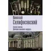 Постер книги Спасая жизни. Дневник военного хирурга