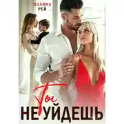 Постер книги Ты не уйдешь