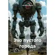 Постер книги Эхо пустого города