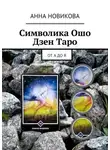 Анна Новикова - Символика Ошо Дзен Таро. От А до Я
