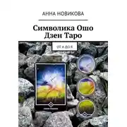 Постер книги Символика Ошо Дзен Таро. От А до Я
