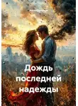 Антон Смирнов - Дождь последней надежды