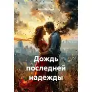 Постер книги Дождь последней надежды
