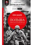 Игорь Пыхалов - Польша: гиена Восточной Европы