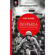 Постер книги Польша: гиена Восточной Европы