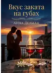 Анна Дельман - Вкус заката на губах