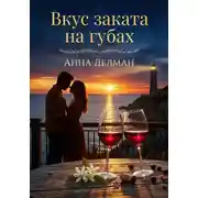 Постер книги Вкус заката на губах