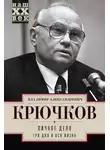 Владимир Крючков - Личное дело.Три дня и вся жизнь