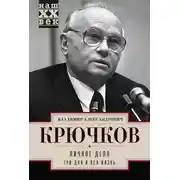 Постер книги Личное дело.Три дня и вся жизнь