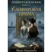 Постер книги Сапфировая прима