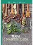 Сборник - Травы с эффектом диеты