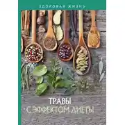 Постер книги Травы с эффектом диеты
