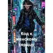 Постер книги Код к женскому сердцу