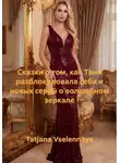 Tatjana Vselennaya - Сказки о том, как Таня разблокировала себя и новых серий о волшебном зеркале