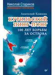 Анатолий Кошкин - Курильский пинг-понг. 100 лет борьбы за острова