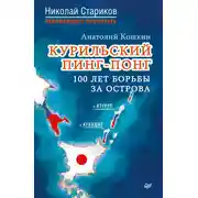 Постер книги Курильский пинг-понг. 100 лет борьбы за острова