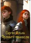 Сергей Ильин - Ярлинги поневоле