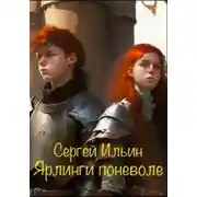 Постер книги Ярлинги поневоле