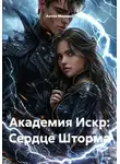 Антон Маршал - Академия Искр: Сердце Шторма