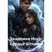 Постер книги Академия Искр: Сердце Шторма