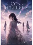 Анатолий Темников - Соль и тишина