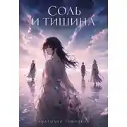 Постер книги Соль и тишина