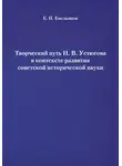 Евгений Емельянов - Творческий путь Н. В. Устюгова в контексте развития советской исторической науки