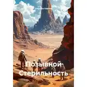 Постер книги Позывной Стерильность
