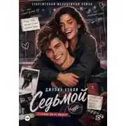 Постер книги Седьмой