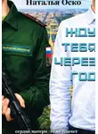 Наталья Оско - Жду тебя через год
