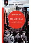Игорь Пыхалов - Финляндия: государство из царской пробирки