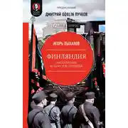 Постер книги Финляндия: государство из царской пробирки